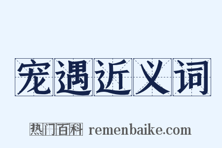 宠遇近义词是什么意思的图片